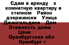 Сдам в аренду 2-х комнатную квартиру в степном › Район ­ дзержински › Улица ­ Джангильдина › Дом ­ 9 › Этажность дома ­ 9 › Цена ­ 8 000 - Оренбургская обл., Оренбург г. Недвижимость » Квартиры аренда   